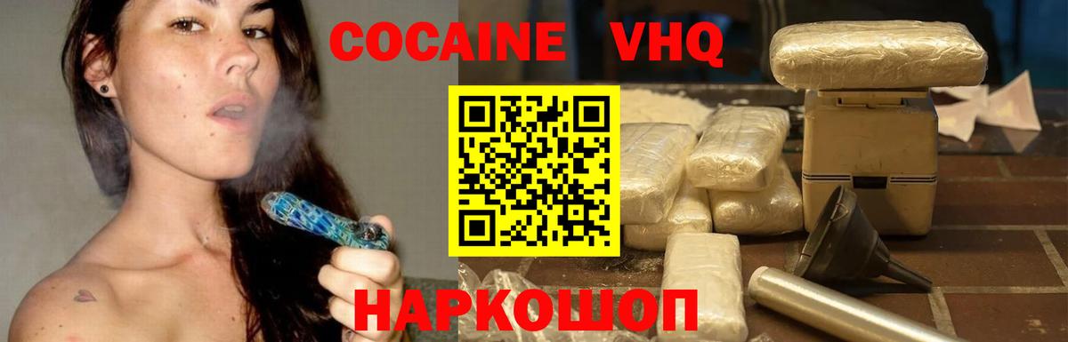 Кокаин VHQ Ливны